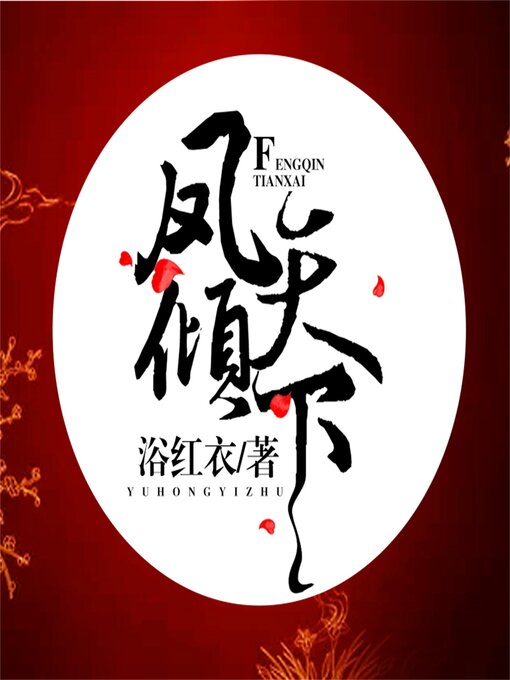 Title details for 凤倾天下 by 秦蓉/浴红衣 - Available